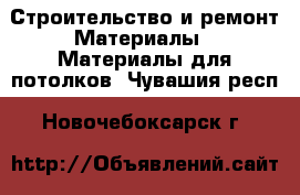 Строительство и ремонт Материалы - Материалы для потолков. Чувашия респ.,Новочебоксарск г.